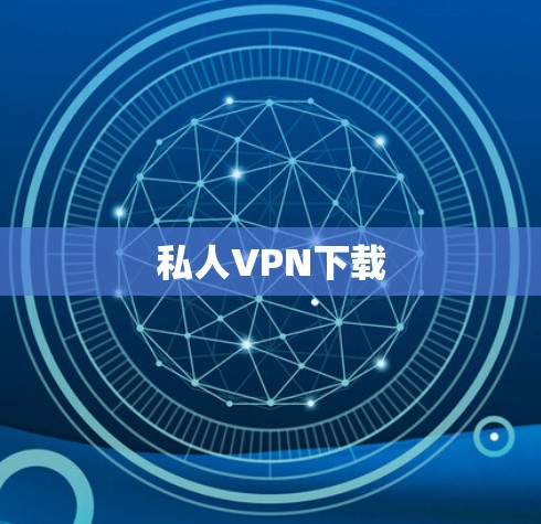 私人VPN下载 私人VPN下载