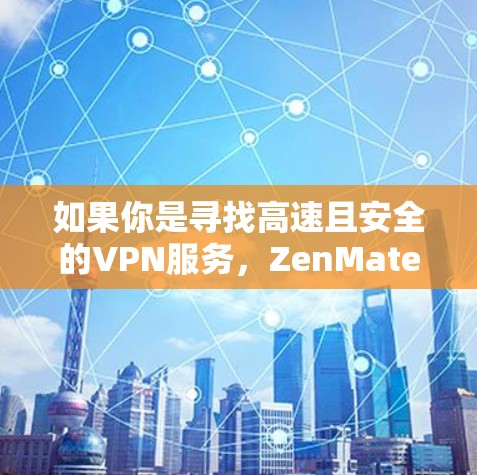 如果你是寻找高速且安全的VPN服务，ZenMate VPN 可能是一个不错的选择。如果你需要进一步了解它的具体配置和使用方法，可以访问其官方网站或联系他们的支持团队