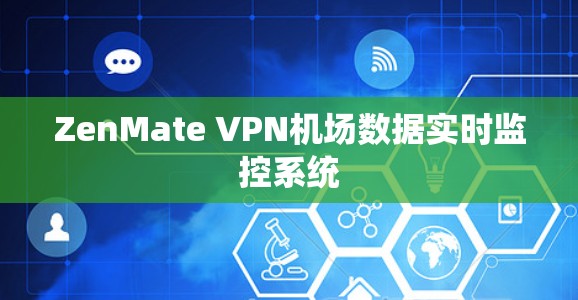 ZenMate VPN机场数据实时监控系统