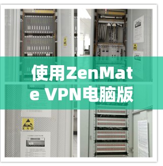 使用ZenMate VPN电脑版需要考虑以下几个因素,以确保最佳的使用体验和安全性 使用ZenMate VPN电脑版需要考虑以下几个因素,以确保最佳的使用体验和安全性