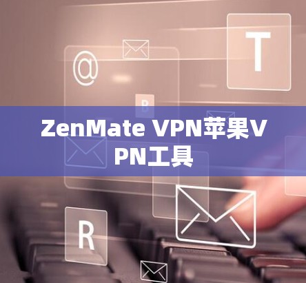 ZenMate VPN苹果VPN工具 ZenMate VPN苹果VPN工具