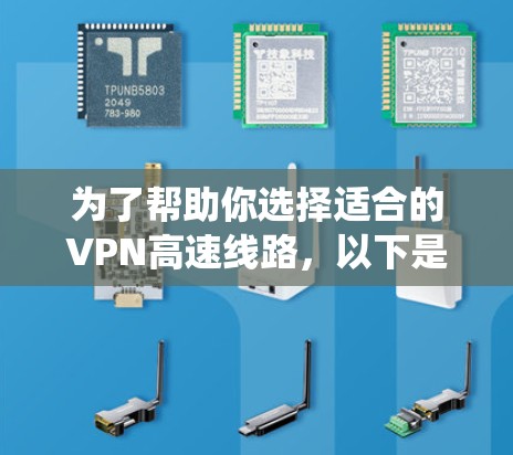 为了帮助你选择适合的VPN高速线路,以下是三个推荐的 VPN 系统,每个都有其独特的优势和适用场景 为了帮助你选择适合的VPN高速线路,以下是三个推荐的 VPN 系统,每个都有其独特的优势和适用场景