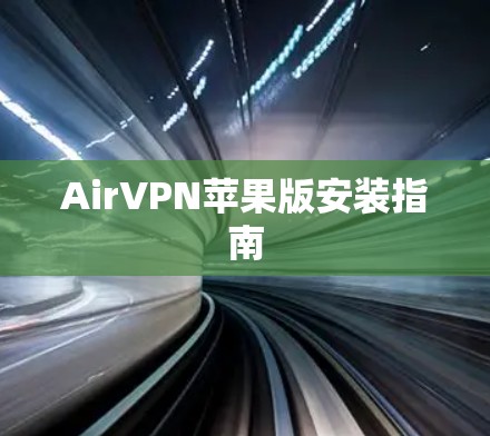 AirVPN苹果版安装指南 AirVPN苹果版安装指南
