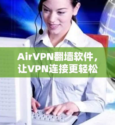 AirVPN翻墙软件,让VPN连接更轻松! AirVPN翻墙软件,让VPN连接更轻松!