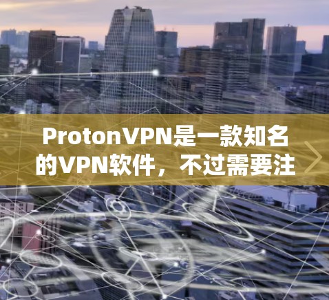 ProtonVPN是一款知名的VPN软件，不过需要注意的是，ProtonVPN的下载和安装过程可能会涉及隐私问题和安全注意事项。以下是一些建议和步骤，希望能帮助你顺利下载和使用ProtonVPN