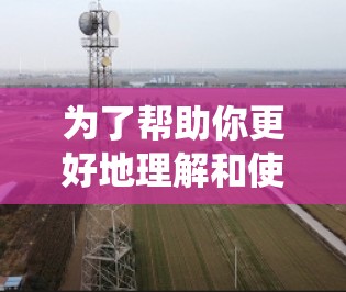 为了帮助你更好地理解和使用VPN,以下是一个系统化的指南 为了帮助你更好地理解和使用VPN,以下是一个系统化的指南