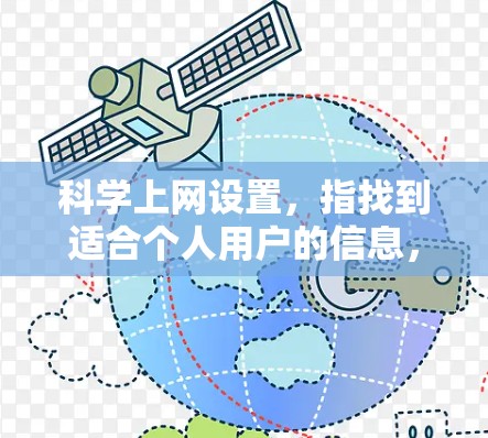 科学上网设置，指找到适合个人用户的信息，而不是依赖某个特定的服务器或服务。以下是对科学上网设置的详细步骤和指导