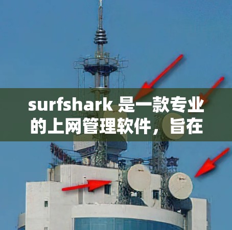 surfshark 是一款专业的上网管理软件,旨在帮助用户优化上网体验。以下是一个科学化的 surfshark 上网方案,帮助您更好地管理和管理你的上网环境 surfshark 是一款专业的上网管理软件,旨在帮助用户优化上网体验。以下是一个科学化的 surfshark 上网方案,帮助您更好地管理和管理你的上网环境