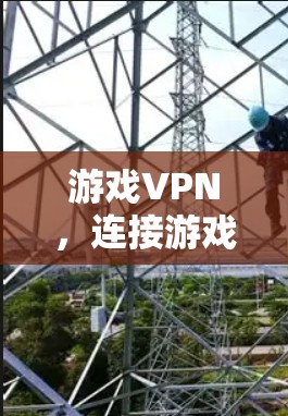 游戏VPN，连接游戏世界