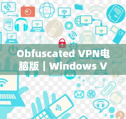 Obfuscated VPN电脑版｜Windows VPN安装
