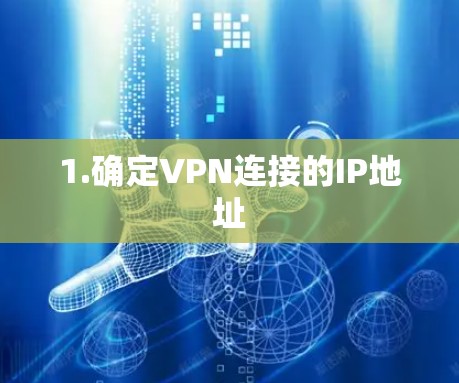 1.确定VPN连接的IP地址