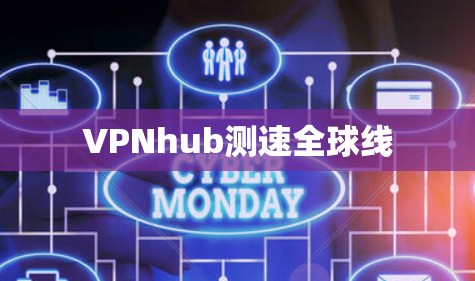VPNhub测速全球线