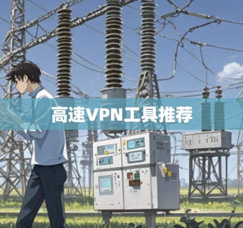 高速VPN工具推荐