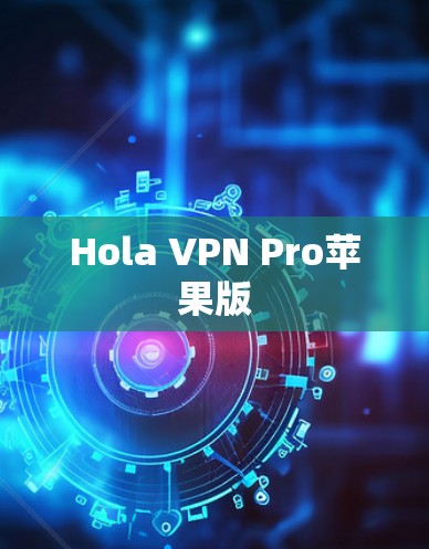 Hola VPN Pro苹果版