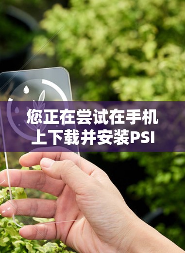 您正在尝试在手机上下载并安装PSI的安卓客户端。PSI作为一款专业的VPN工具,需要特定的设备配置和权限才能正常运行。以下是使用PSI的步骤及注意事项 您正在尝试在手机上下载并安装PSI的安卓客户端。PSI作为一款专业的VPN工具,需要特定的设备配置和权限才能正常运行。以下是使用PSI的步骤及注意事项