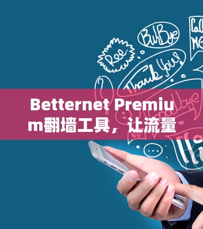 Betternet Premium翻墙工具,让流量更安全的可靠解决方案 Betternet Premium翻墙工具,让流量更安全的可靠解决方案