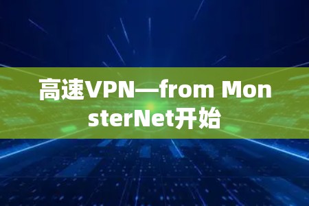 高速VPN—from MonsterNet开始