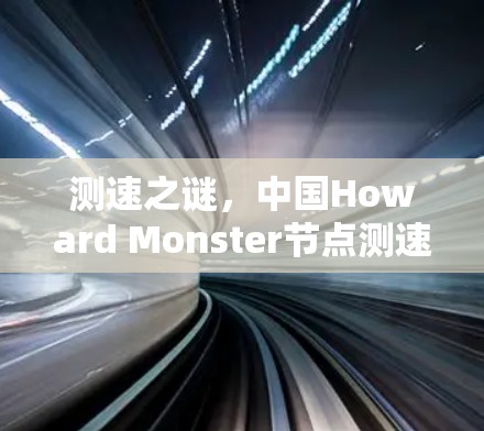 测速之谜,中国Howard Monster节点测速记录突破 测速之谜,中国Howard Monster节点测速记录突破