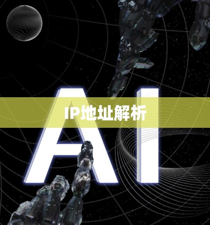 IP地址解析