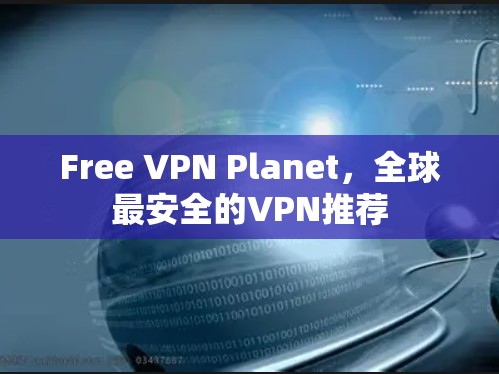 Free VPN Planet，全球最安全的VPN推荐