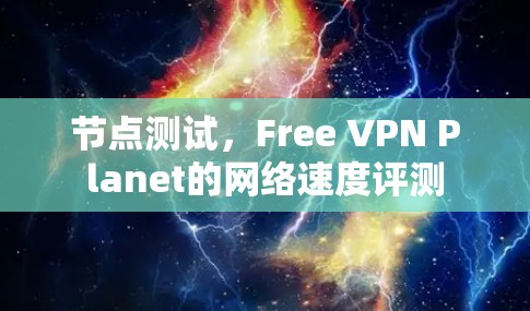 节点测试，Free VPN Planet的网络速度评测