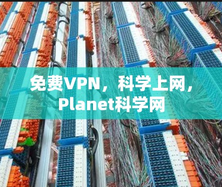 免费VPN,科学上网,Planet科学网 免费VPN,科学上网,Planet科学网
