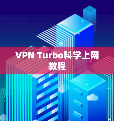 VPN Turbo科学上网教程