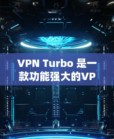 VPN Turbo 是一款功能强大的VPN工具,旨在提供安全、便捷的网络连接。以下是对VPNTurbo的系统性总结和使用指南 VPN Turbo 是一款功能强大的VPN工具,旨在提供安全、便捷的网络连接。以下是对VPNTurbo的系统性总结和使用指南