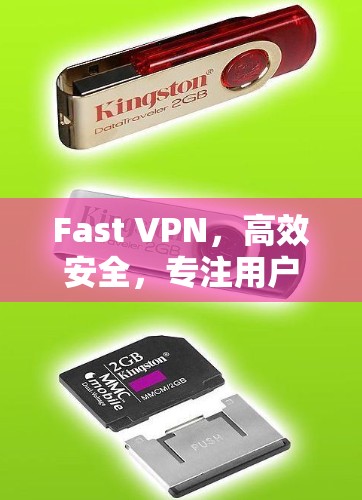 Fast VPN,高效安全,专注用户体验 Fast VPN,高效安全,专注用户体验