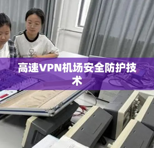 高速VPN机场安全防护技术