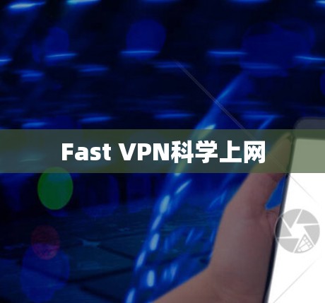 Fast VPN科学上网 Fast VPN科学上网