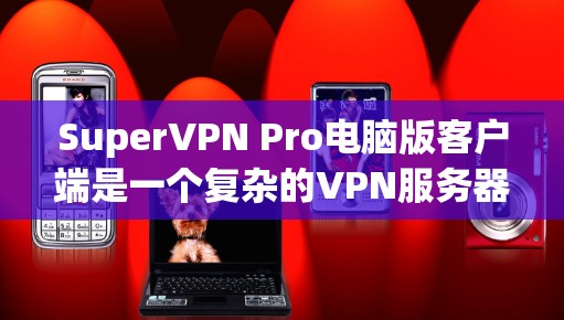 SuperVPN Pro电脑版客户端是一个复杂的VPN服务器管理工具,涉及本地连接、服务器管理、配置文件管理、网络配置、备份、监控和安全配置等多个方面。为了使用该工具高效地,可以按照以下步骤进行 SuperVPN Pro电脑版客户端是一个复杂的VPN服务器管理工具,涉及本地连接、服务器管理、配置文件管理、网络配置、备份、监控和安全配置等多个方面。为了使用该工具高效地,可以按照以下步骤进行