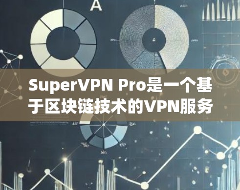 SuperVPN Pro是一个基于区块链技术的VPN服务，通常会提供较高的测速和稳定性。以下是关于SuperVPN Pro节点的测速情况的一些常见数据，通常以每秒124位（124bps）为标准