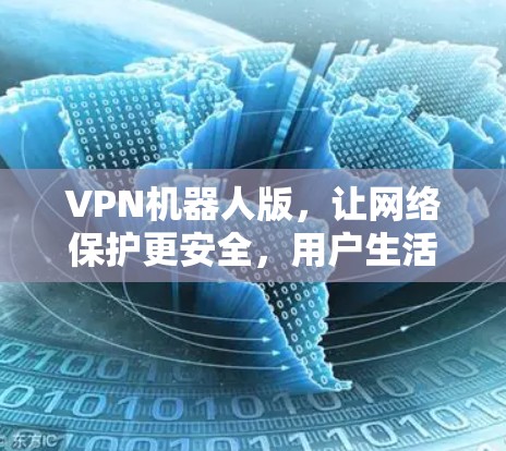 VPN机器人版，让网络保护更安全，用户生活更便捷