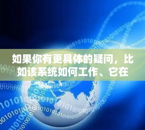 如果你有更具体的疑问，比如该系统如何工作、它在机场的应用场景是什么，或者如何获取更多信息，欢迎进一步说明！
