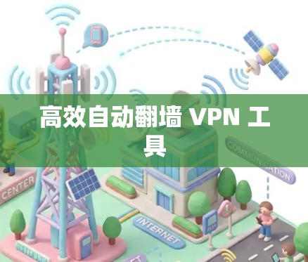 高效自动翻墙 VPN 工具