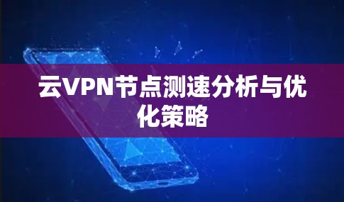云VPN节点测速分析与优化策略