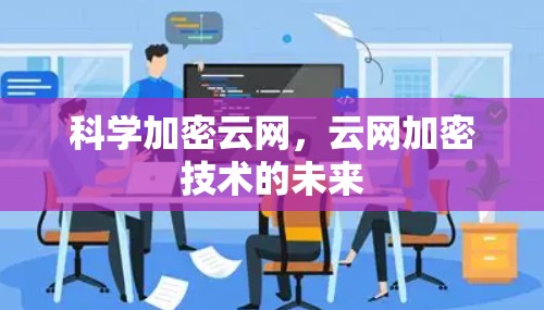 科学加密云网，云网加密技术的未来