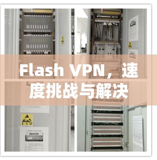 Flash VPN，速度挑战与解决方案