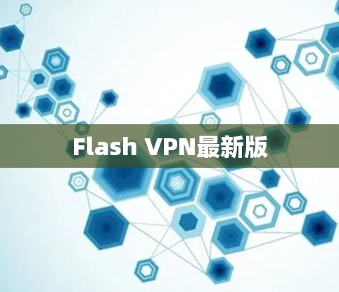 Flash VPN最新版