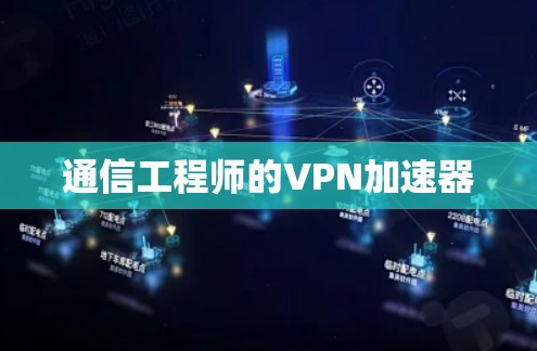 通信工程师的VPN加速器