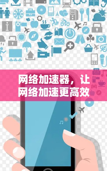 网络加速器，让网络加速更高效