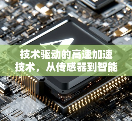 技术驱动的高速加速技术，从传感器到智能算法的突破
