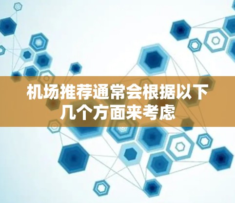 机场推荐通常会根据以下几个方面来考虑 机场推荐通常会根据以下几个方面来考虑