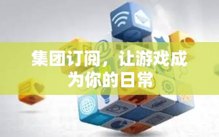 集团订阅，让游戏成为你的日常