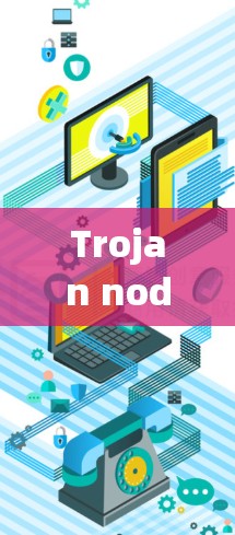 Trojan node是网络安全领域中的一个概念，通常指网络中的控制点，负责处理和管理网络攻击。以下是关于Trojan node的详细介绍