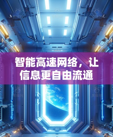 智能高速网络，让信息更自由流通
