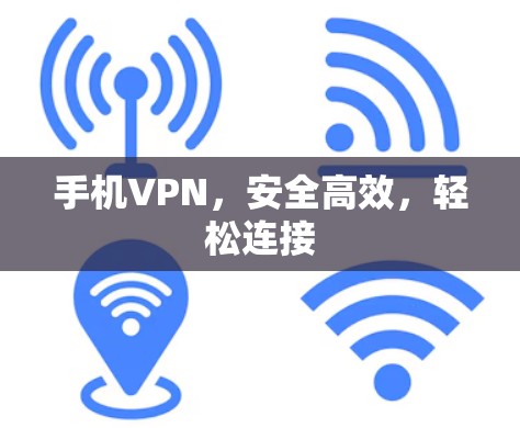 手机VPN，安全高效，轻松连接