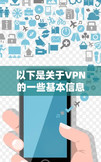 以下是关于VPN的一些基本信息和常见类型