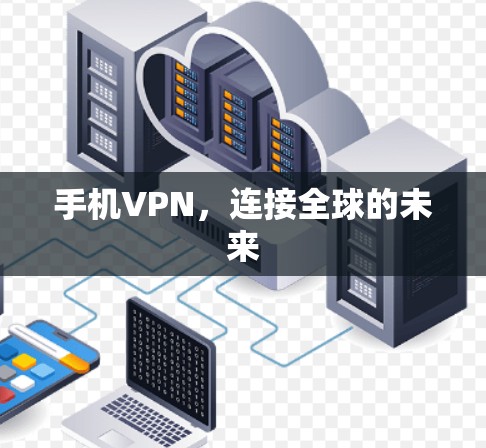 手机VPN，连接全球的未来